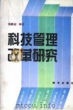 科技管理改革研究（1999 PDF版）