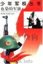 血染的军旗（1998 PDF版）