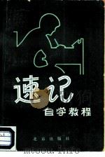 速记  自学教程（1981 PDF版）