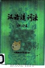 汉语造词法（1981 PDF版）