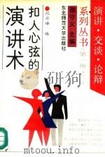 扣人心弦的演讲术（1991 PDF版）