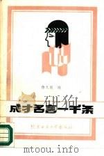 成才名言一千条（1988 PDF版）