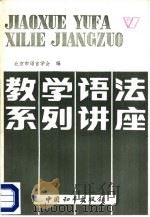 教学语法系列讲座（1987 PDF版）