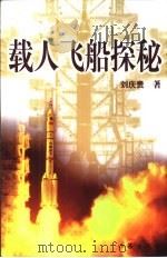 载人飞船探秘 1999 PDF电子版封面 7506318245 刘庆贵著