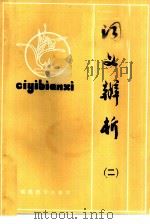 词义辨析  2（1982 PDF版）