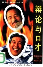 辩论与口才（1994 PDF版）