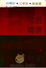 科学家·文学家·艺术家千人箴言精选（1991 PDF版）