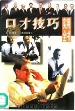 口才技巧实用全书（1996 PDF版）