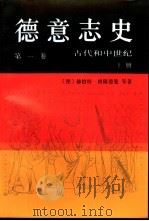 德意志史  第1卷  古代和中世纪  从开端到中世纪（1999 PDF版）