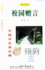 箴言集锦：校园赠言（1998 PDF版）