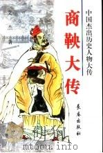 商鞅大传（1999 PDF版）