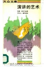演讲的艺术（1992 PDF版）