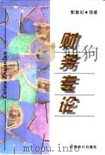 财务专论（1998 PDF版）