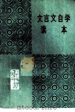 文言文自学读本（1985 PDF版）