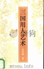 三国用人艺术（1992 PDF版）