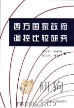 西方国家政府调控比较研究（1999 PDF版）
