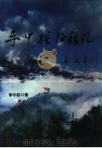 李中权征程记 1995 PDF电子版封面 7508008359 李中权著
