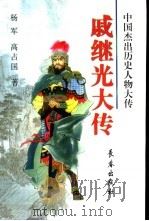 戚继光大传（1999 PDF版）