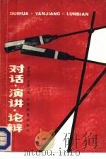 对话·演讲·论辩（1990 PDF版）
