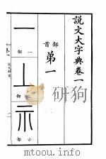 说文大字典  上  说文大字典卷1（1980 PDF版）