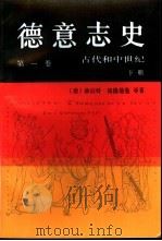 德意志史  第1卷：古代和中世纪  下（1999 PDF版）