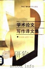 学术论文写作译文集（1987 PDF版）