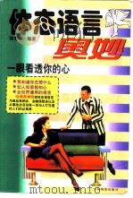 体态语言奥妙（1997 PDF版）