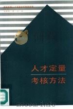 人才定量考核方法（1986 PDF版）