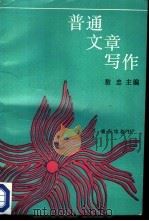 普通文章写作（1987 PDF版）