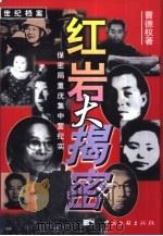 红岩大揭秘  保密局重庆集中营纪实（1999 PDF版）