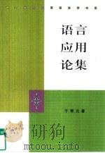 语言应用论集（1999 PDF版）