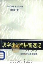 汉字速记与拼音速记（1988 PDF版）