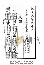 说文大字典 下 说文大字典卷5 1980 PDF电子版封面 沙青岩辑