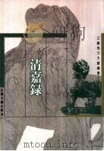 清嘉录（1999 PDF版）