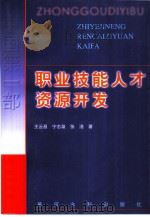职业技能人才资源开发（1998 PDF版）