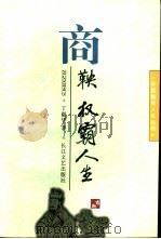 商鞅  权霸人生（1996 PDF版）
