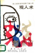 观人类  由人类的动作姿势了解人类（1988 PDF版）