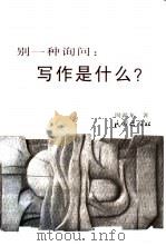 别一种询问  写作是什么（1999 PDF版）