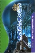 英国文化与现代化（1999 PDF版）