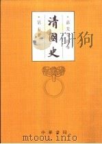 清国史 第5册 传 宗室五公 大卧画一列传正编 卷1-82 1993 PDF电子版封面 7101010628 (清)国史馆编纂