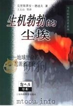 生机勃勃的尘埃  地球生命的起源和进化（1999 PDF版）