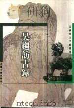 吴趋访古录（1999 PDF版）