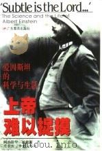 “上帝难以捉摸……”  爱因斯坦的科学与生活（1998 PDF版）