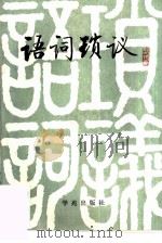 语词琐议（1989 PDF版）