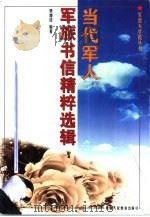 当代军人军旅书信精粹选辑（1998 PDF版）