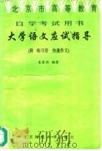 大学语文应试指导（1995 PDF版）