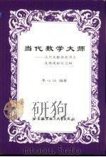 当代数学大师 沃尔夫数学奖得主及其建树与见解 1999 PDF电子版封面 781012868X 李心灿编著