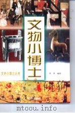 文物小博士（1999 PDF版）