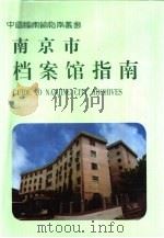 南京市档案馆指南（1998 PDF版）