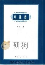 单独者 1997 PDF电子版封面 7508013980 树才著